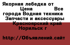 Якорная лебедка от “Jet Trophy“ › Цена ­ 12 000 - Все города Водная техника » Запчасти и аксессуары   . Красноярский край,Норильск г.